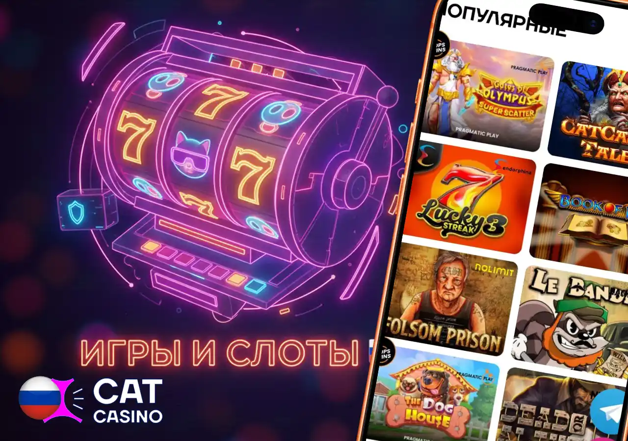 Популярные игровые автоматы и новые слоты с высокой отдачей в Cat Casino.